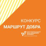 КОНКУРС «МАРШРУТ ДОБРА»