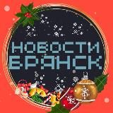 НОВОСТИ БРЯНСКА  ТИПИЧНЫЙ ПОДСЛУШАНО