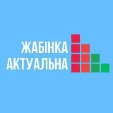 ЖАБІНКА АКТУАЛЬНА