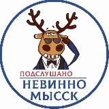 ПОДСЛУШАНО НЕВИННОМЫССК