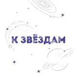 К ЗВЁЗДАМ