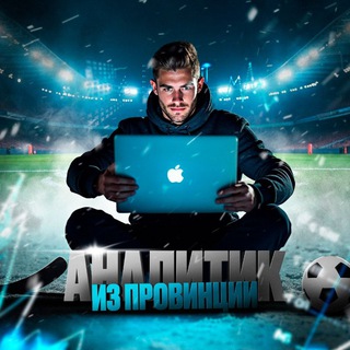 АНАЛИТИК ИЗ ПᴘОВИНŲИИ | СТАВКИ НА СПОРТ ЭКСПРЕССЫ БЕСПЛАТНО!
