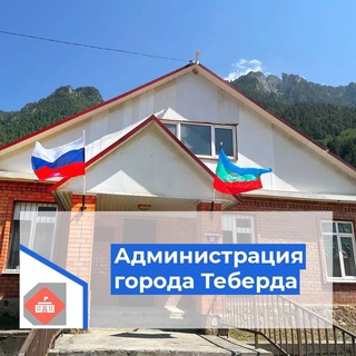АДМИНИСТРАЦИЯ ГОРОДА ТЕБЕРДА
