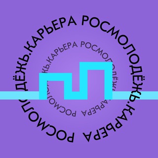 РОСМОЛОДЁЖЬ.КАРЬЕРА