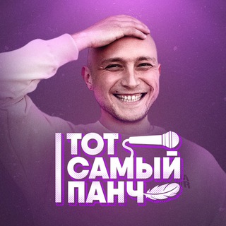 ТОТ САМЫЙ ПАНЧ