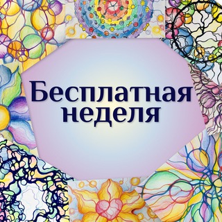 БЕСПЛАТНАЯ НЕДЕЛЯ