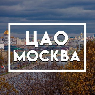 ЦАО|МОСКВА|ГЛАВНОЕ
