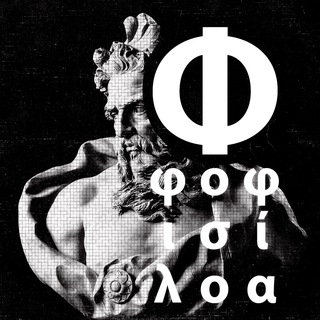 „ΦΙΛΟΣΟΦΊΑ“ — ЭНЦИКЛОПЕДИЯ ДЛЯ ЛЮБОПЫТНЫХ