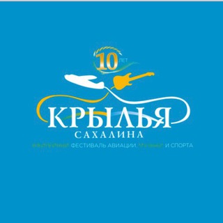 КРЫЛЬЯ САХАЛИНА