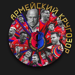 АРМЕЙСКИЙ КРУГОЗОР