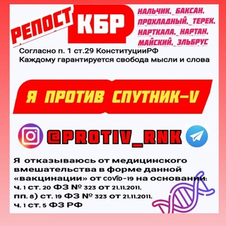 ВАКЦИНА @PROTIV_RNK  КБР