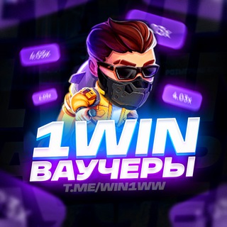 1WIN ВАУЧЕРЫ | ПРОМОКОДЫ | VOUCHERS