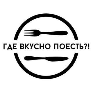 ГДЕ ВКУСНО ПОЕСТЬ