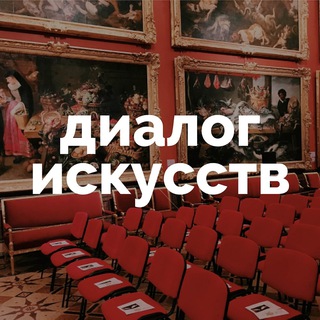 ДИАЛОГ ИСКУССТВ | ЭРМИТАЖ