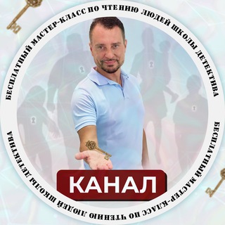 МАСТЕР-КЛАСС ПО ЧТЕНИЮ ЛЮДЕЙ ШКОЛЫ ДЕТЕКТИВА