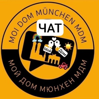 ЧАТ_МОЙ ДОМ МЮНХЕН/MÜNCHEN