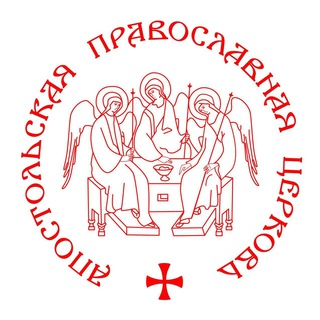 АПОСТОЛЬСКАЯ ПРАВОСЛАВНАЯ ЦЕРКОВЬ