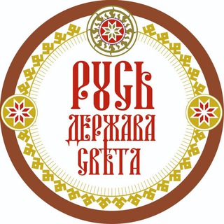 ВЕСТНИК РɤСИ ДЕРЖАВЫ СВѢТА