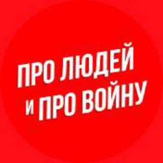 ПРО ЛЮДЕЙ И ПРО ВОЙНУ