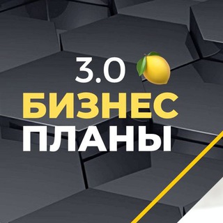 БИЗНЕС ПЛАНЫ 3.0 НА
