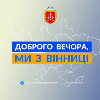 ДОБРОГО ВЕЧОРА, МИ З ВІННИЦІ