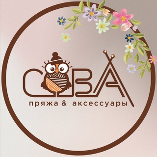 ПРЯЖА И ВЯЗАНИЕ С СОВОЙ 