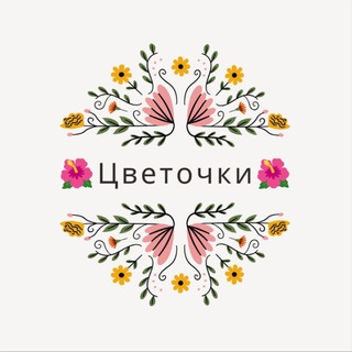 ЦВЕТОЧКИ