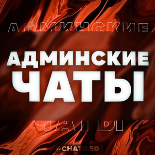 АДМИНСКИЕ ЧАТЫ В TELEGRAM