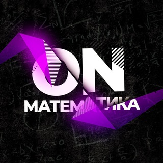 ON МАТЕМАТИКА | ПОДГОТОВКА К ЕГЭ