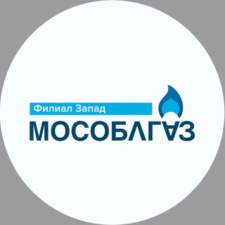 МОСОБЛГАЗ ЗАПАД