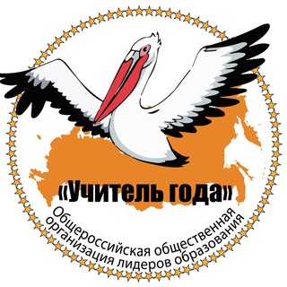 УЧИТЕЛЬ ГОДА ОБЩЕРОССИЙСКАЯ ОРГАНИЗАЦИЯ