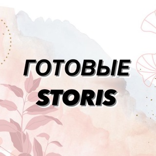 ГОТОВЫЕ STORIS