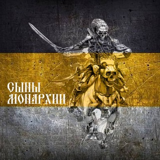 СЫНЫ МОНАРХИИ