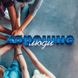 ХОРОШИЕ ЛЮДИ