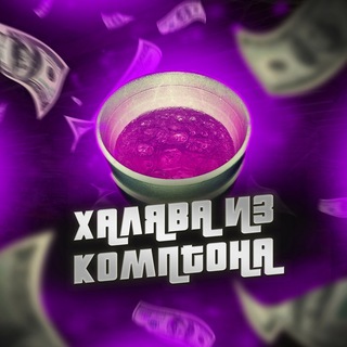 ХАЛЯВА ИЗ КОМПТОНА