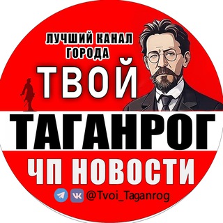 ТВОЙ ТАГАНРОГ | НОВОСТИ