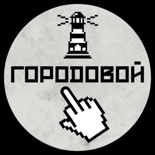 ЦИНИЧНЫЙ ГОРОДОВОЙ