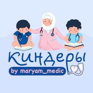 КИНДЕРЫ-МЕДИКИ