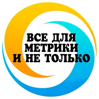 ВСЕ ДЛЯ МЕТРИКИ И НЕ ТОЛЬКО