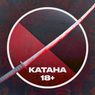 КАТАНА 18+ (КАНАЛ ПРОДАЕТСЯ)