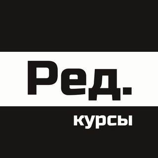 РЕД. КУРСЫ