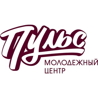 ПУЛЬС • МОЛОДЁЖНЫЙ ЦЕНТР