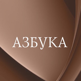 АЗБУКА.КНИГОГОЛИКИ