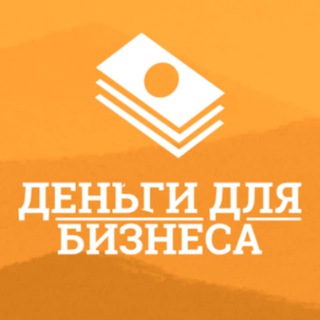ДЕНЬГИ ДЛЯ БИЗНЕСА