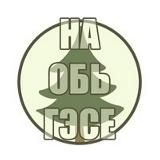 НА ОБЬГЭСЕ (НОВОСИБИРСК)