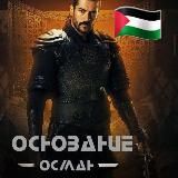 ОСНОВАНИЕ ОСМАН | ЭРТУГРУЛ