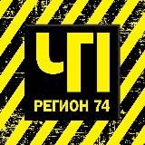 ЧП И ДТП | РЕГИОН 74