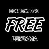 FREE РЕКЛАМА 