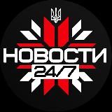 НОВОСТИ 24/7 ВОЙНА