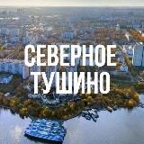 СЕВЕРНОЕ ТУШИНО